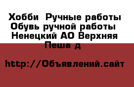 Хобби. Ручные работы Обувь ручной работы. Ненецкий АО,Верхняя Пеша д.